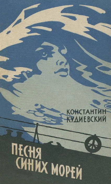 Обложка Песня синих морей (Роман-легенда)