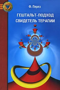 Обложка Гештальт-подход. Свидетель терапии