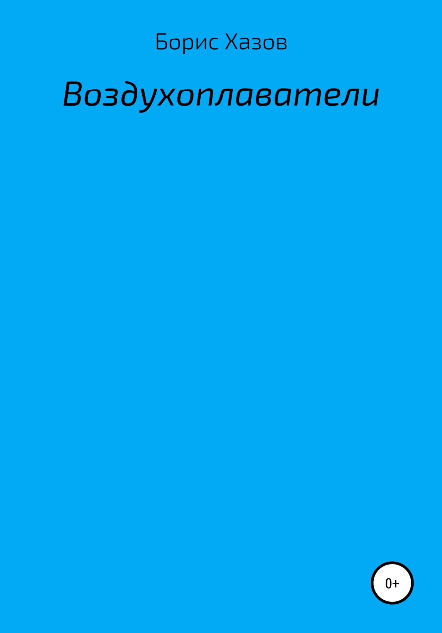 Обложка Воздухоплаватели