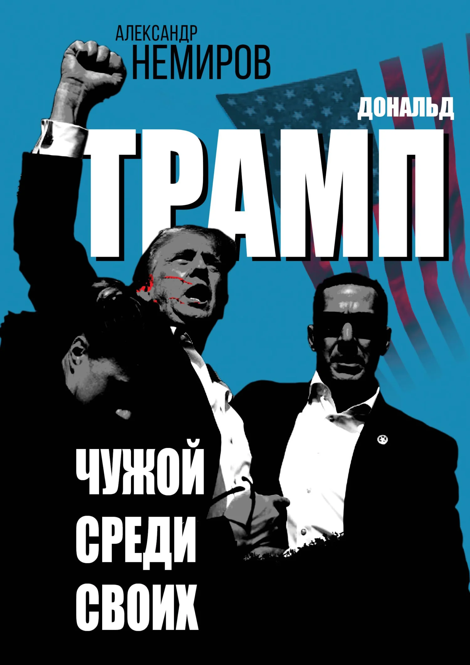 Обложка Дональд Трамп. Чужой среди своих