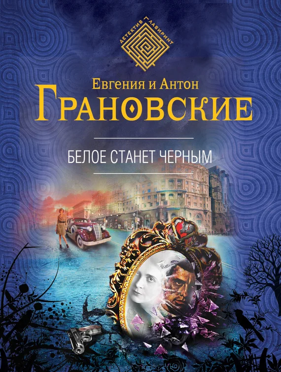 Обложка Белое станет черным
