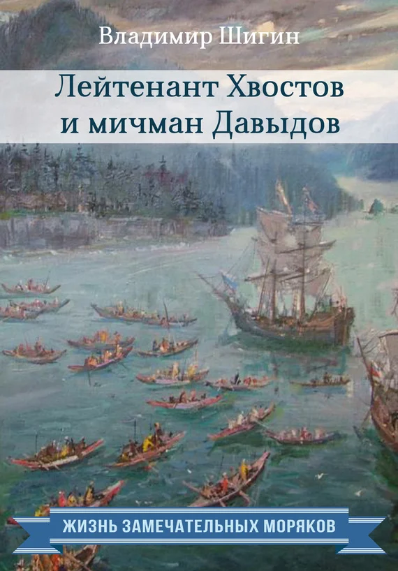 Обложка Лейтенант Хвостов и мичман Давыдов