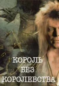 Обложка Король без королевства [СИ]