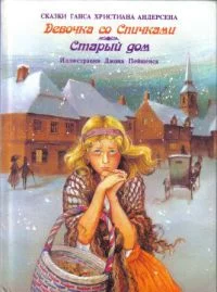 Обложка Девочка со спичками