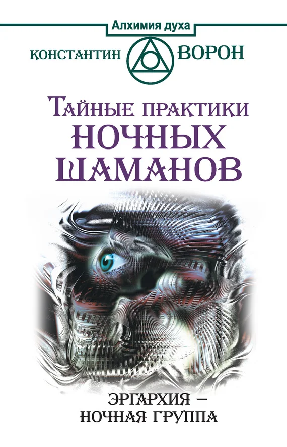 Обложка Тайные практики ночных шаманов. Эргархия – Ночная группа