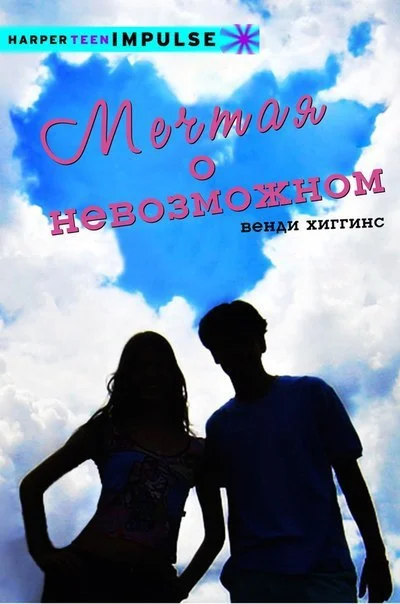Обложка Мечтая о невозможном
