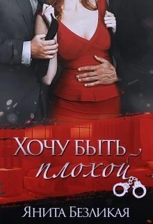 Обложка Хочу быть плохой (СИ)