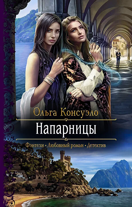 Обложка Напарницы