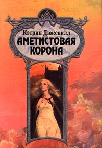 Обложка Аметистовая корона