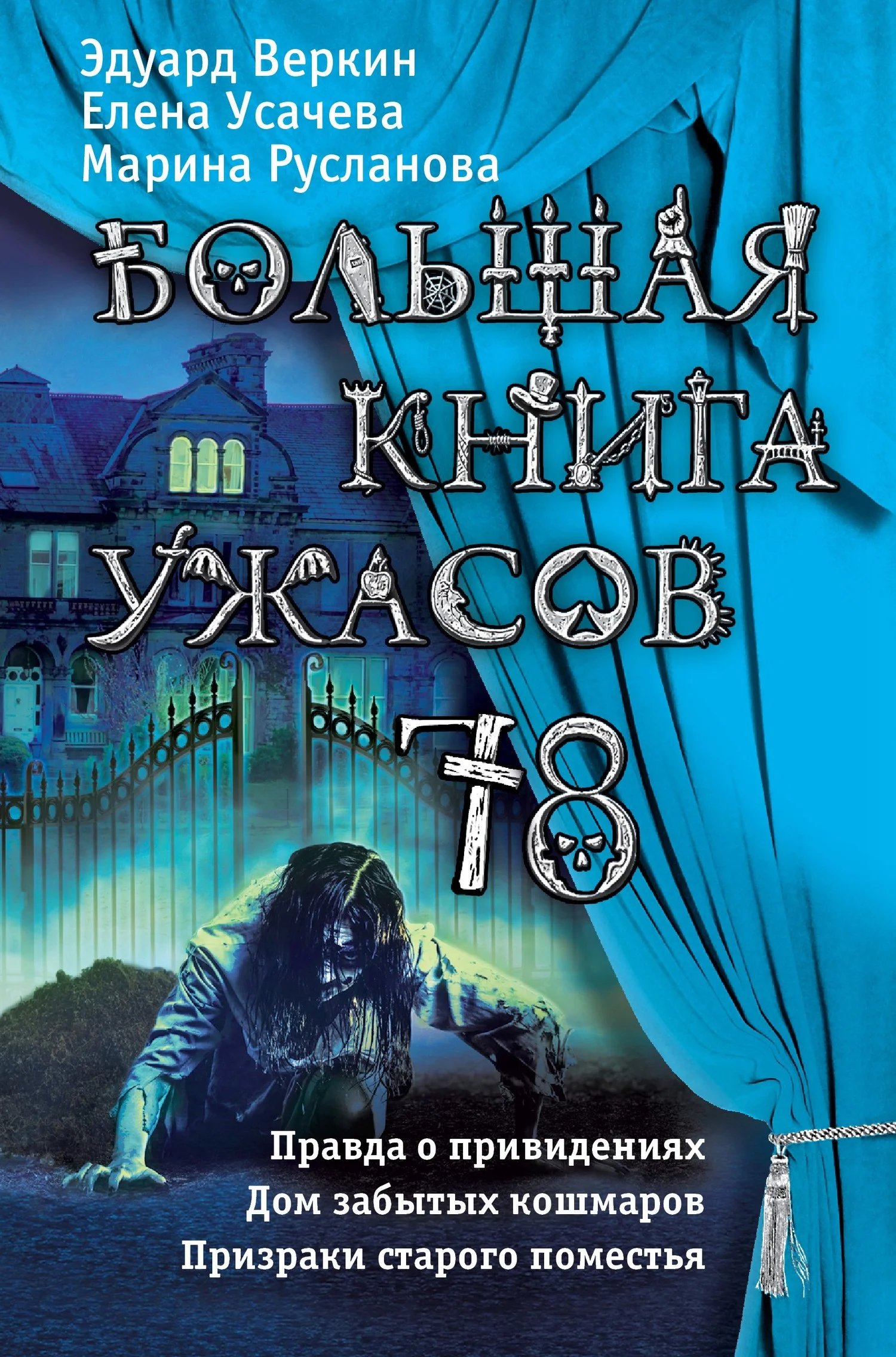 Обложка Большая книга ужасов - 78