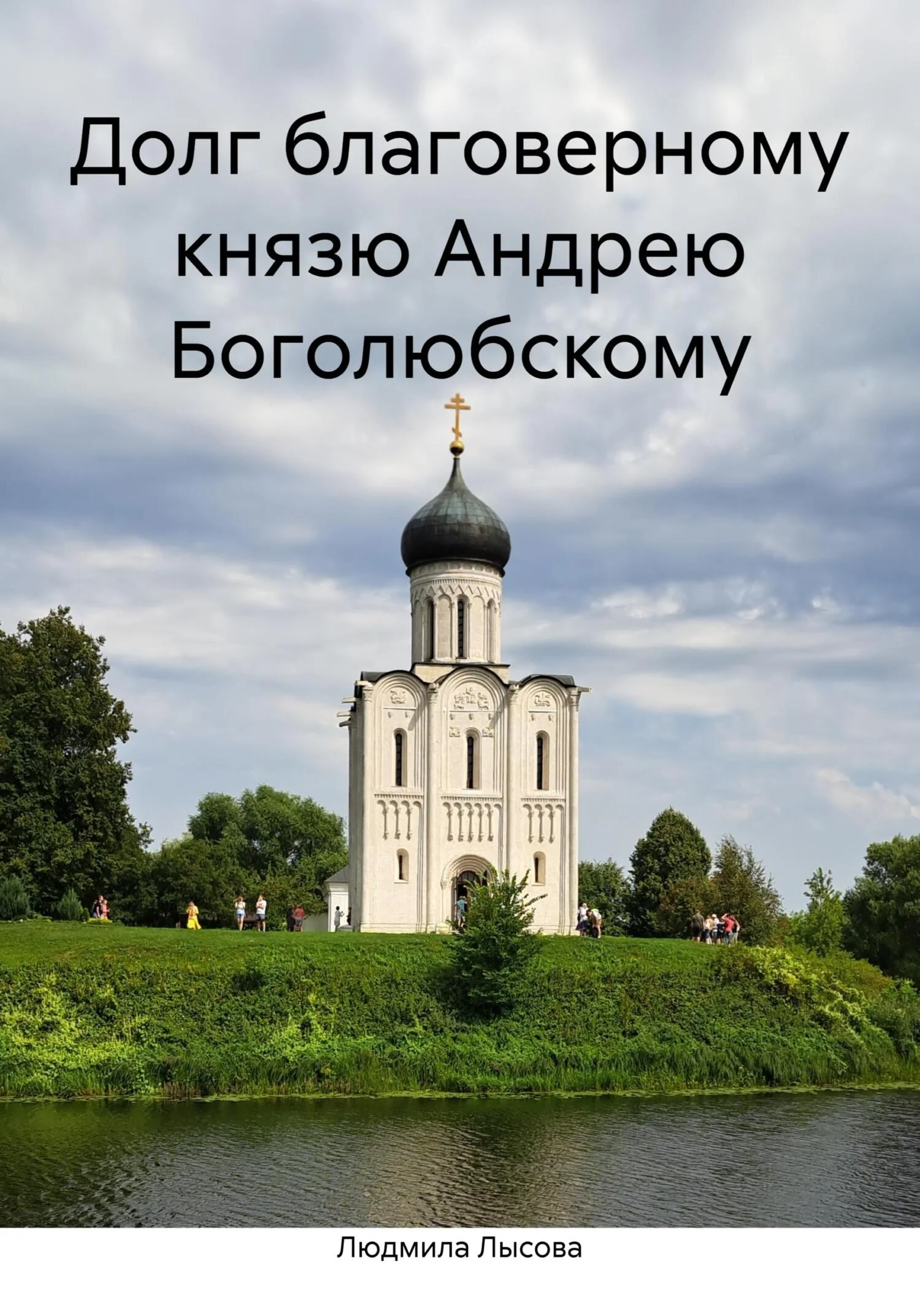 Обложка Долг благоверному князю Андрею Боголюбскому