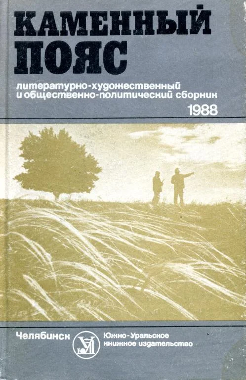Обложка Каменный пояс, 1988
