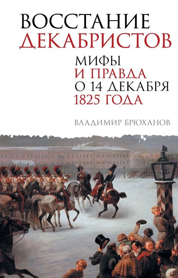 Обложка Восстание декабристов. Мифы и правда о 14 декабря 1825 года