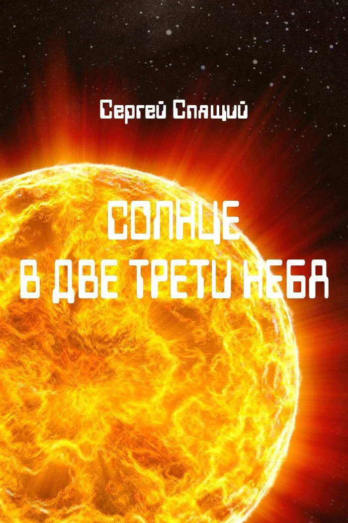 Обложка Солнце в две трети неба