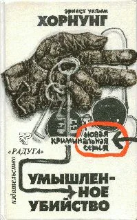 Обложка Умышленное убийство