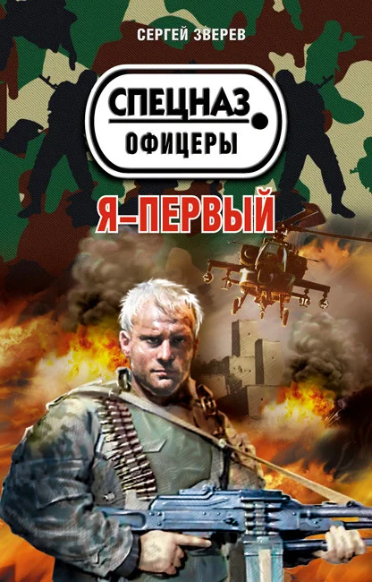 Обложка Я – первый
