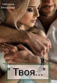 Обложка Твоя...