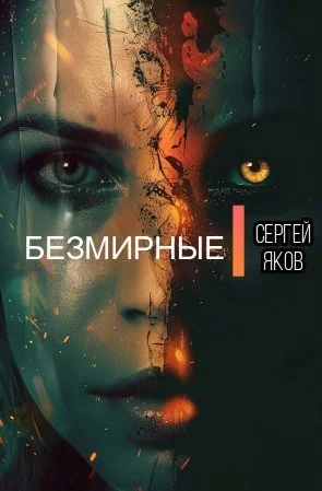 Обложка Безмирные
