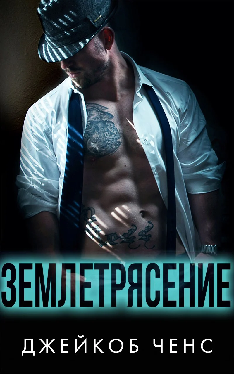 Обложка Землетрясение