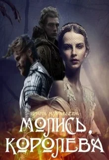 Обложка Молись, королева!