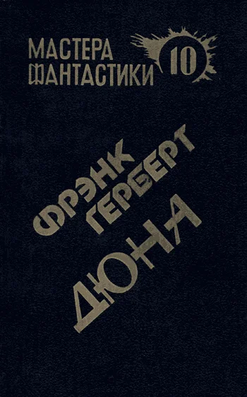 Обложка Дюна