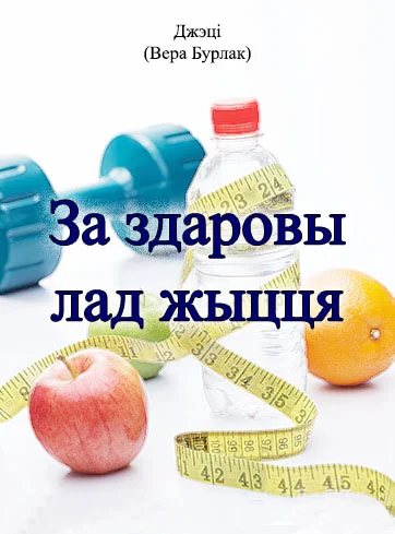 Обложка За здаровы лад жыцця