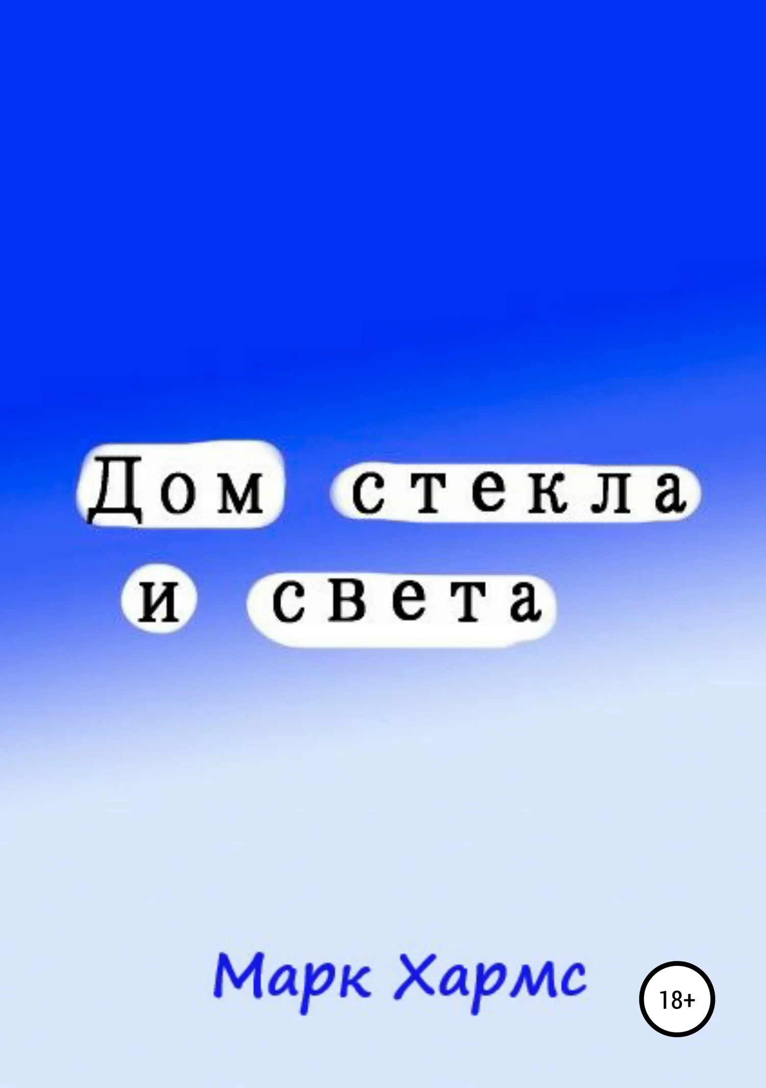 Обложка Дом стекла и света