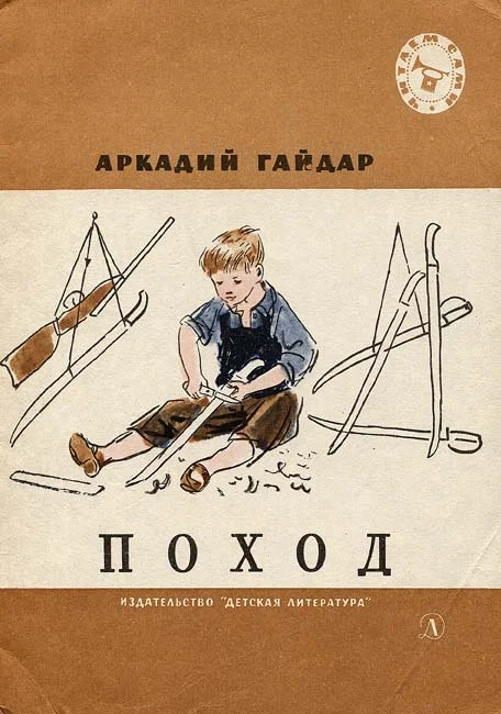 Обложка Поход