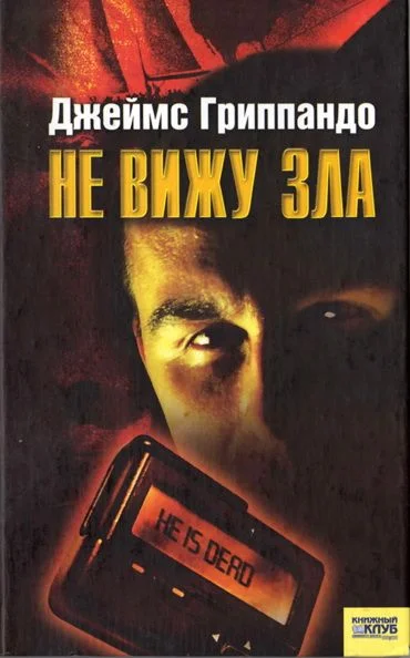 Обложка Не вижу зла