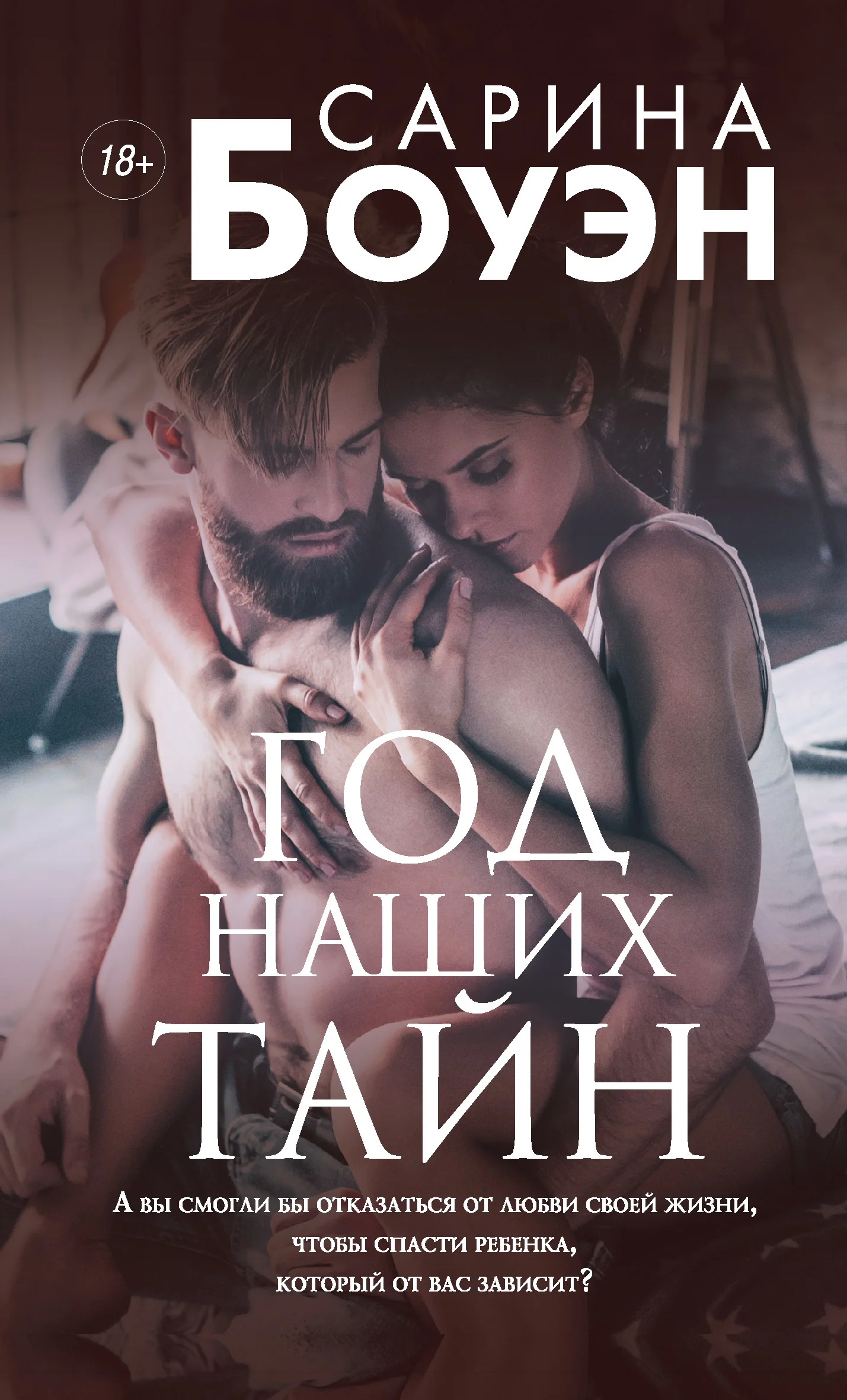 Обложка Год наших тайн