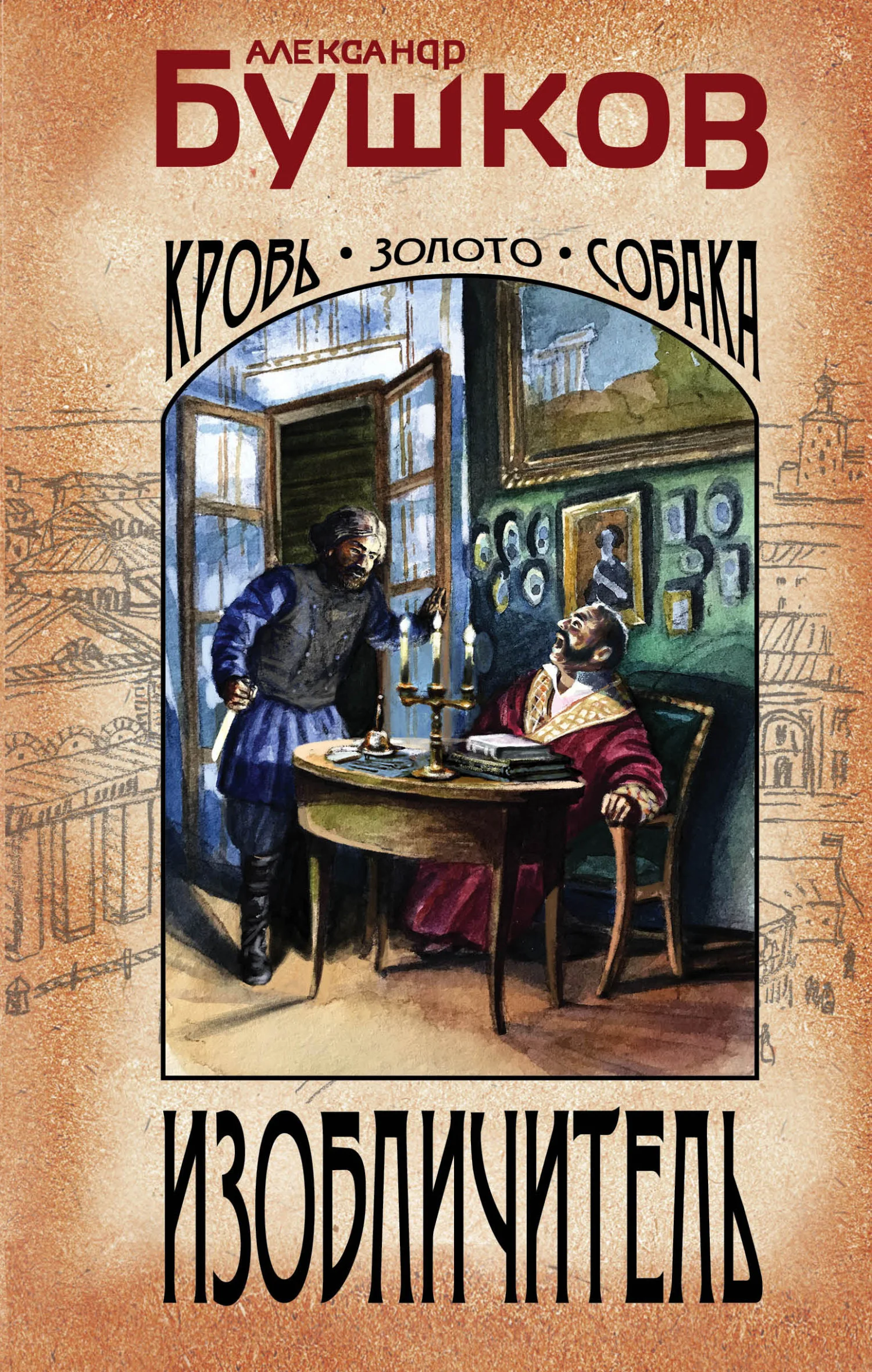 Обложка Изобличитель. Кровь, золото, собака