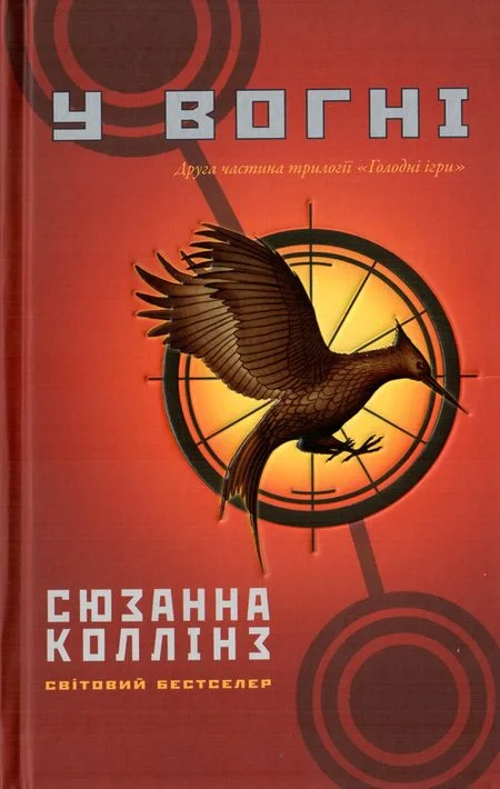 Обложка У вогні