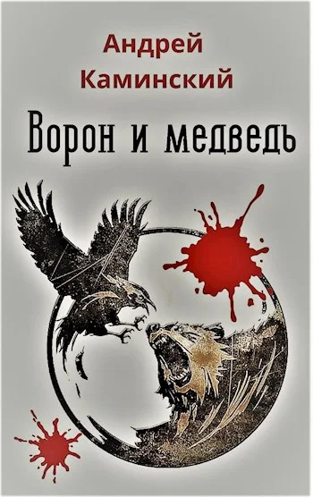 Обложка Ворон и медведь