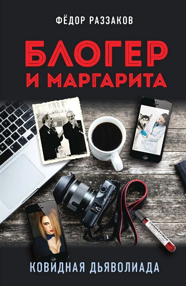 Обложка Блогер и Маргарита. Ковидная дьяволиада