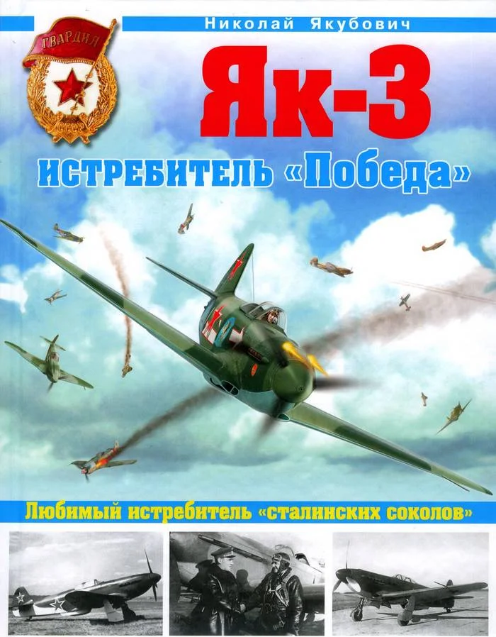 Обложка Як-3. Истребитель «Победа»