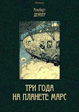 Обложка Три года на планете Марс
