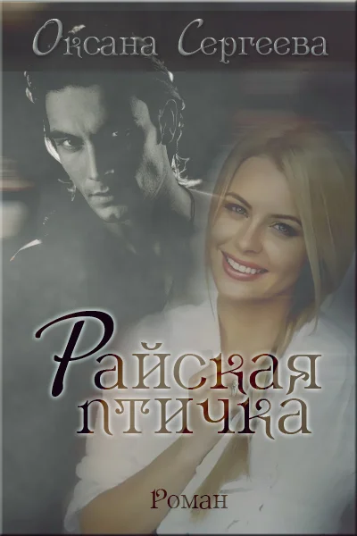 Обложка Райская птичка