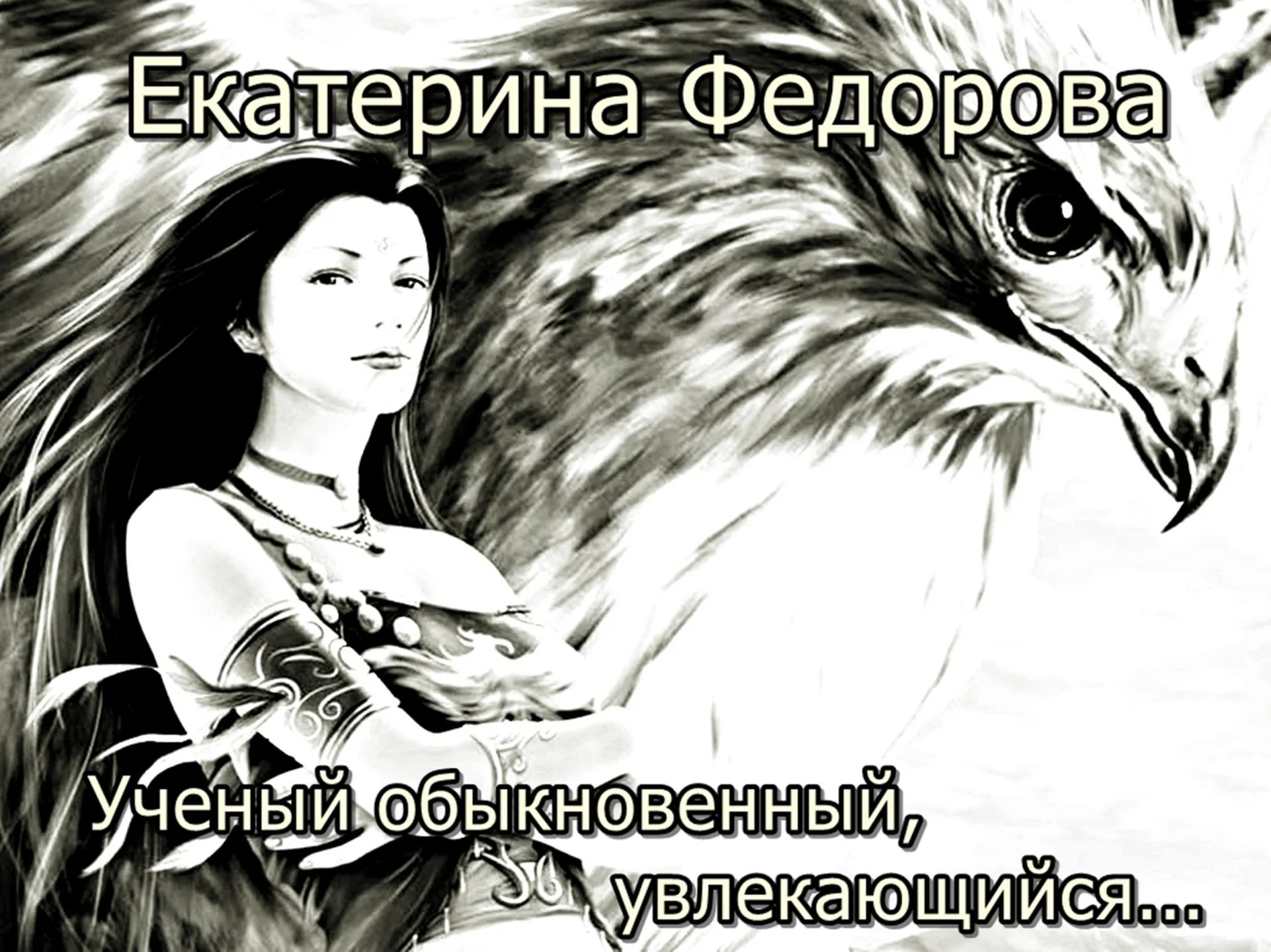 Обложка Ученый обыкновенный, увлекающийся…