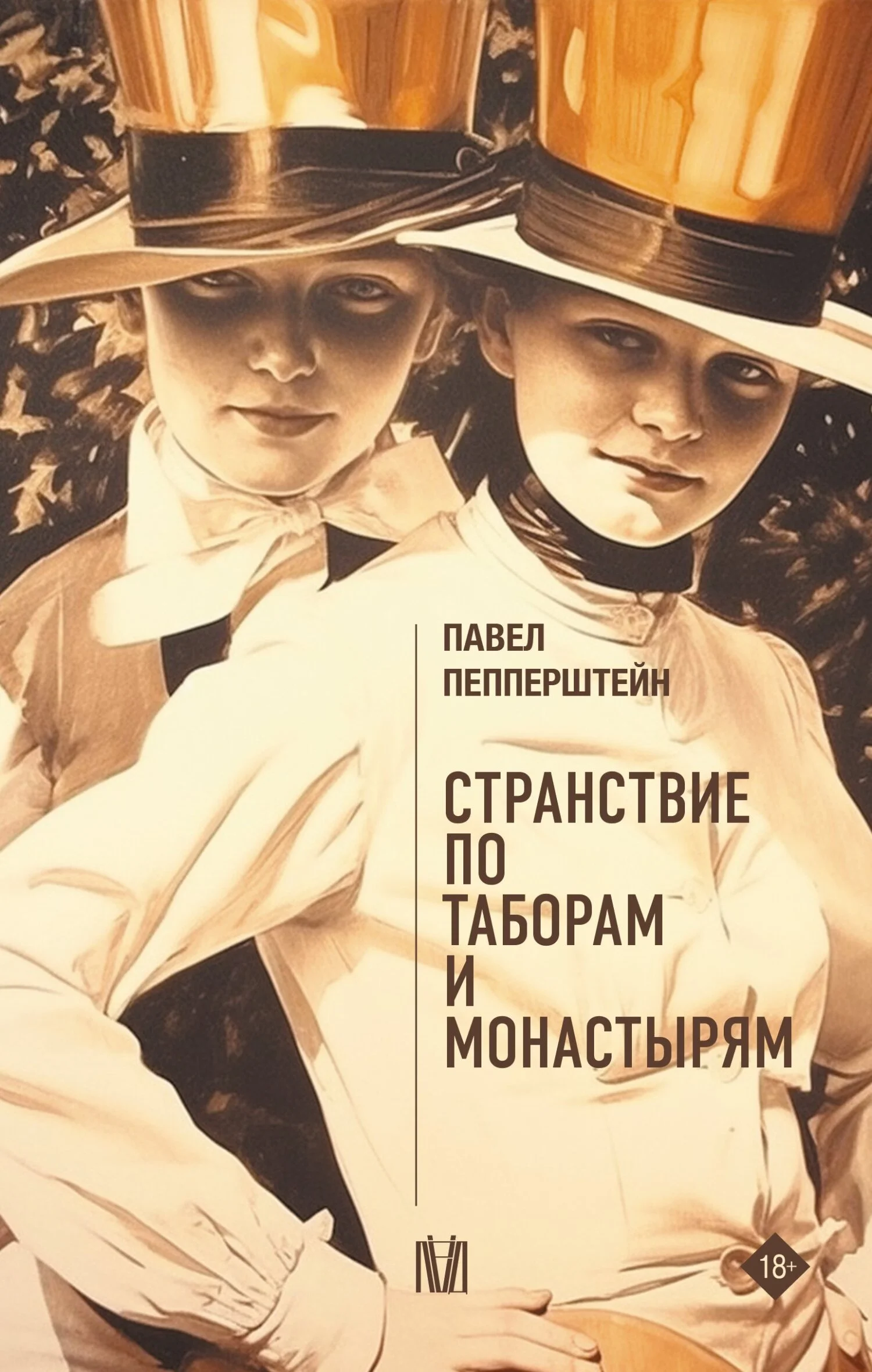 Обложка Странствие по таборам и монастырям