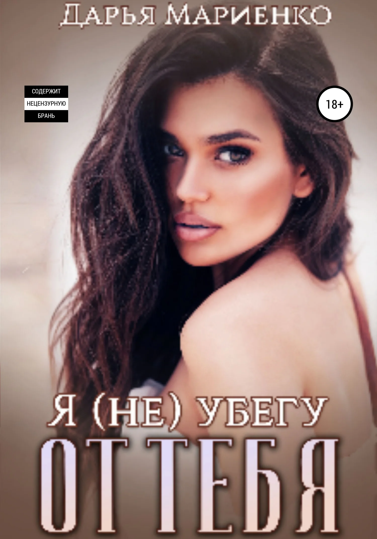 Обложка Я (не) убегу от тебя