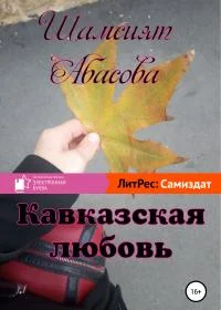 Обложка Кавказская любовь