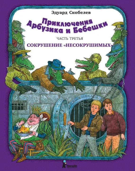 Обложка Сокрушение «несокрушимых»