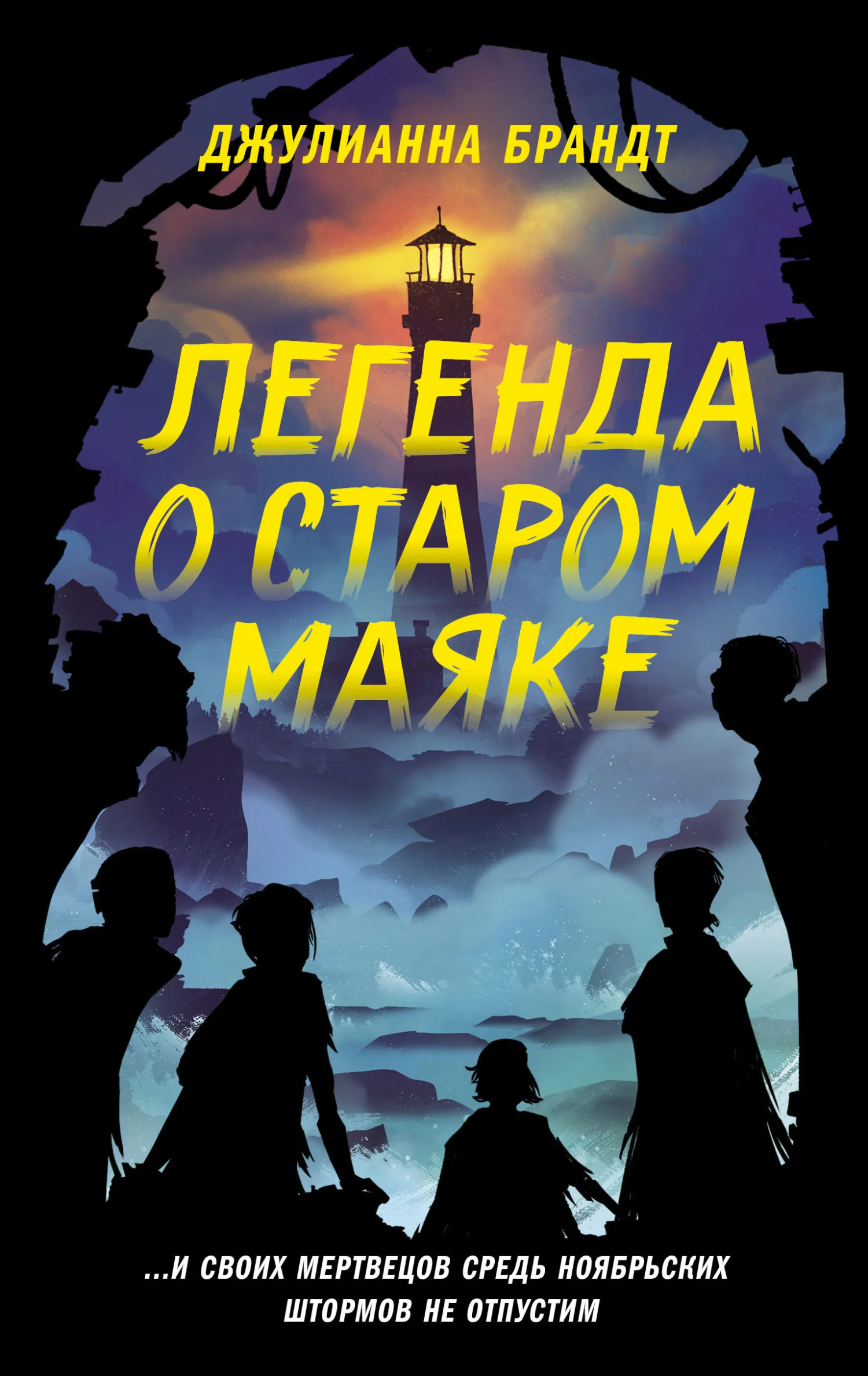 Обложка Легенда о старом маяке