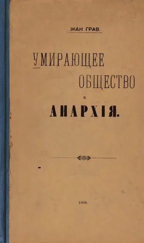 Обложка Умирающее общество и Анархія