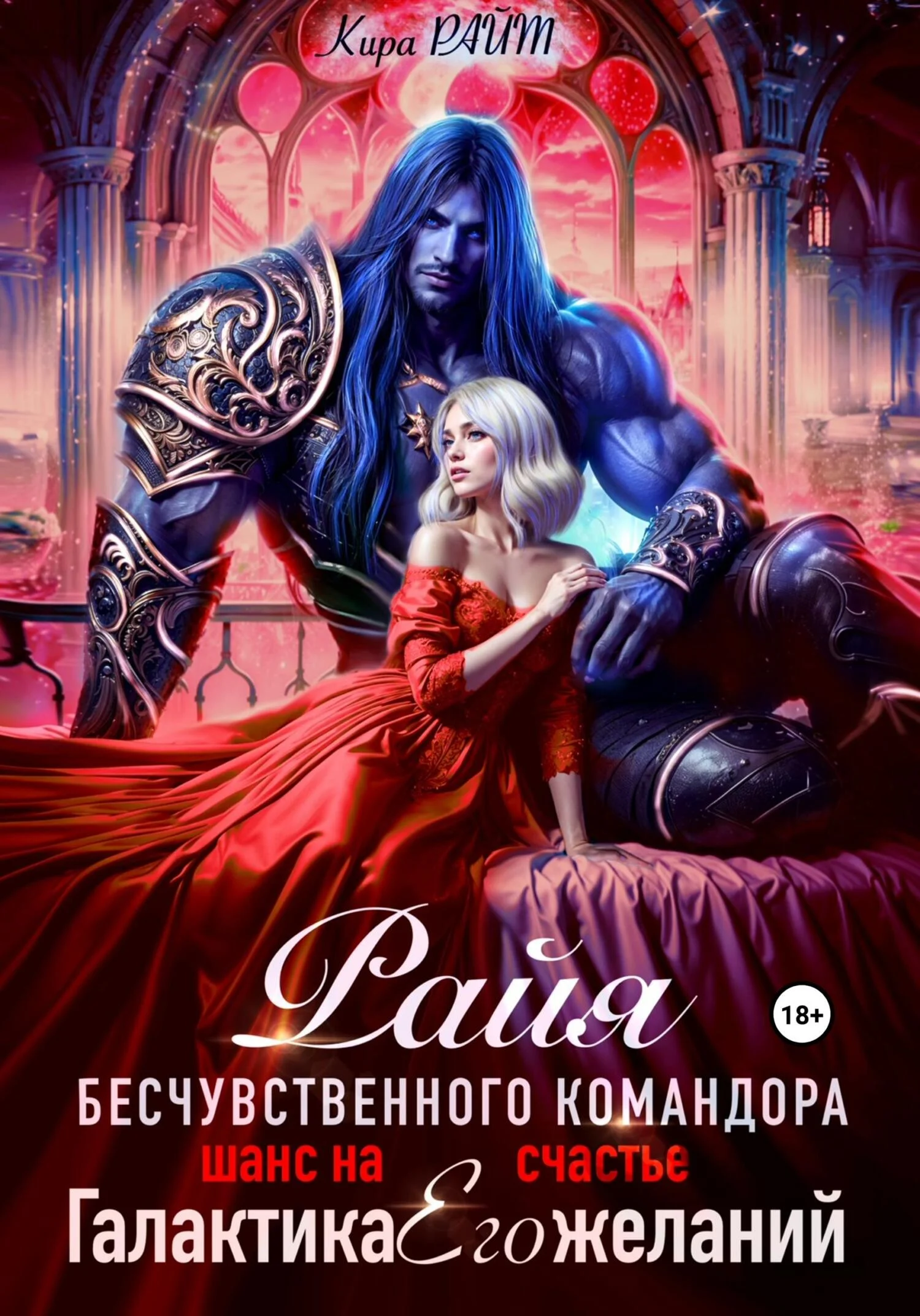 Обложка Райя безжалостного командора. Шанс на счастье