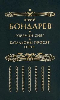 Обложка Батальоны просят огня (редакция №1)