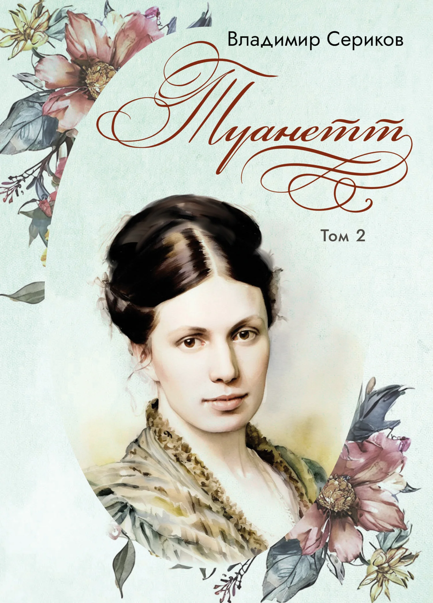 Обложка Туанетт. Том 2