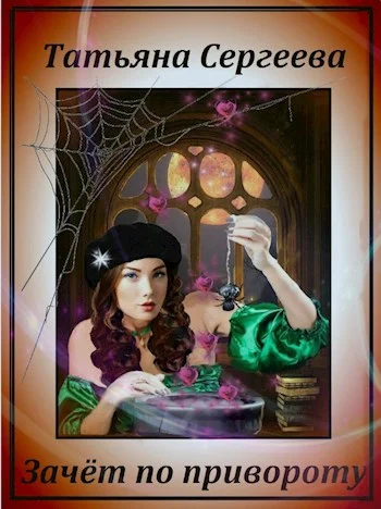 Обложка Зачёт по привороту