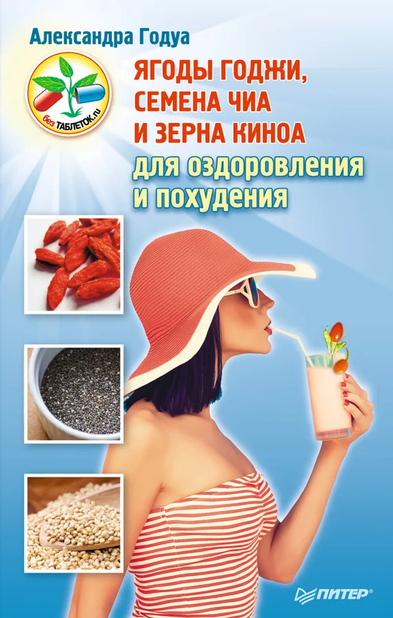 Обложка Ягоды годжи, семена чиа и зерна киноа для оздоровления и похудения