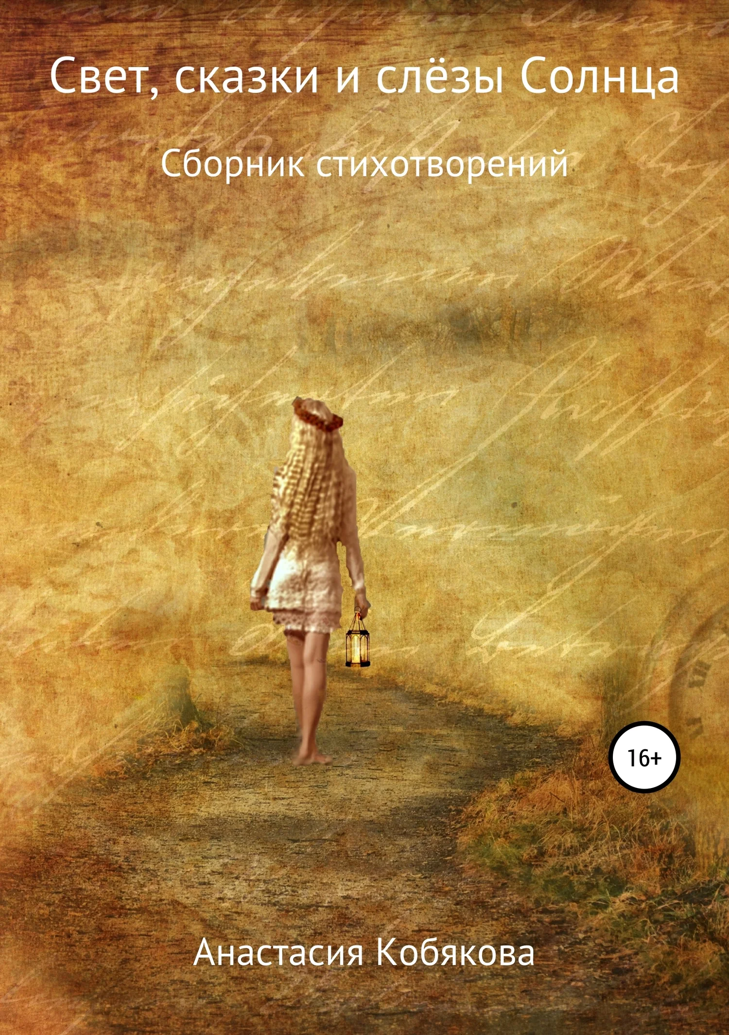 Обложка Свет, сказки и слёзы Солнца